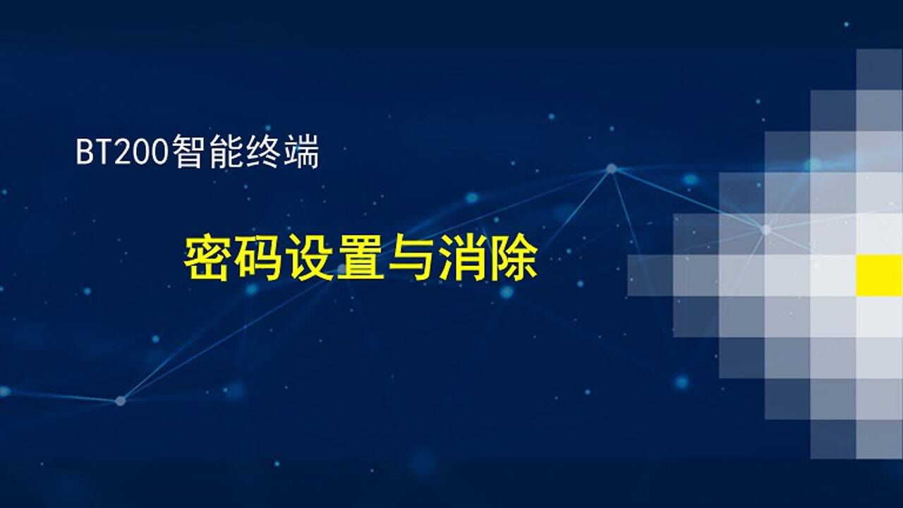 bt200智能終端通用菜單設置-密碼設置與消除