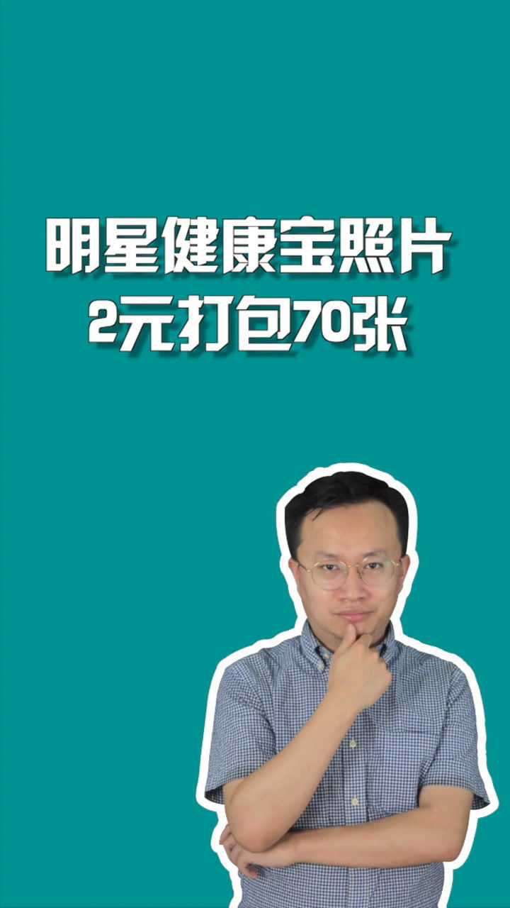 明星健康宝照片泄露