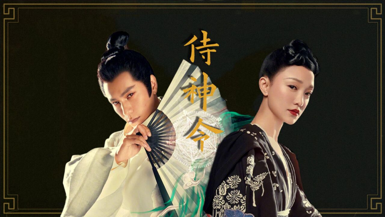侍神令周迅陈坤再度合体反目成仇