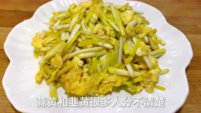 蒜黄和韭黄怎么区分?大厨教你蒜黄炒鸡蛋的做法,鲜香滑嫩不出水