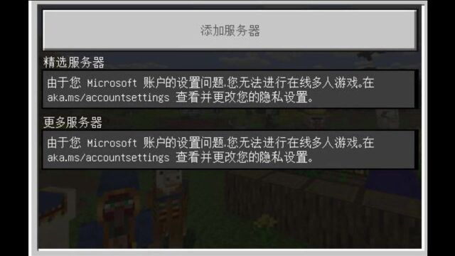 解决微软Microsoft账户设置导致不能多人游戏的问题