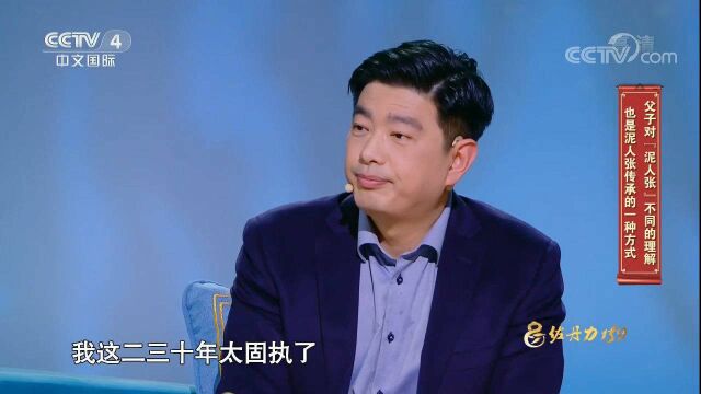 父子对“泥人张”的理解不同产生隔阂,张宇讲述