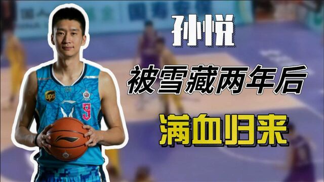 孙悦:中国第一位NBA后卫,他被雪藏两年后,如今满血复出誓夺冠军