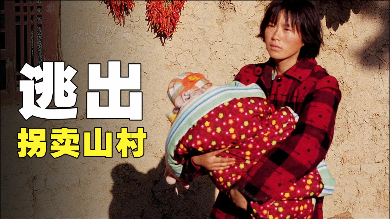 被封禁了十余年的电影,真实结局让人心酸,揭露被拐卖妇女的命运