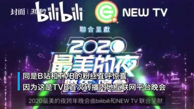 30秒|梦幻联动!TVB翡翠台将转播B站跨年晚会