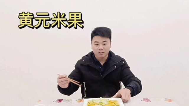 试吃赣州特产黄元米果,味道到底怎样?