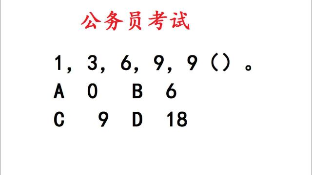 2013年河北公务员数字推理题,1,3,6,9,9(),括号填什么