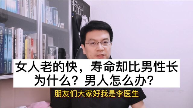 女人老得快,寿命却比男人长,为什么?男人怎么办?