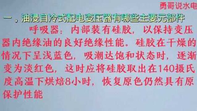 高压电工基础知识:油浸自冷式变压器主要元部件,变压器巡视周期规定