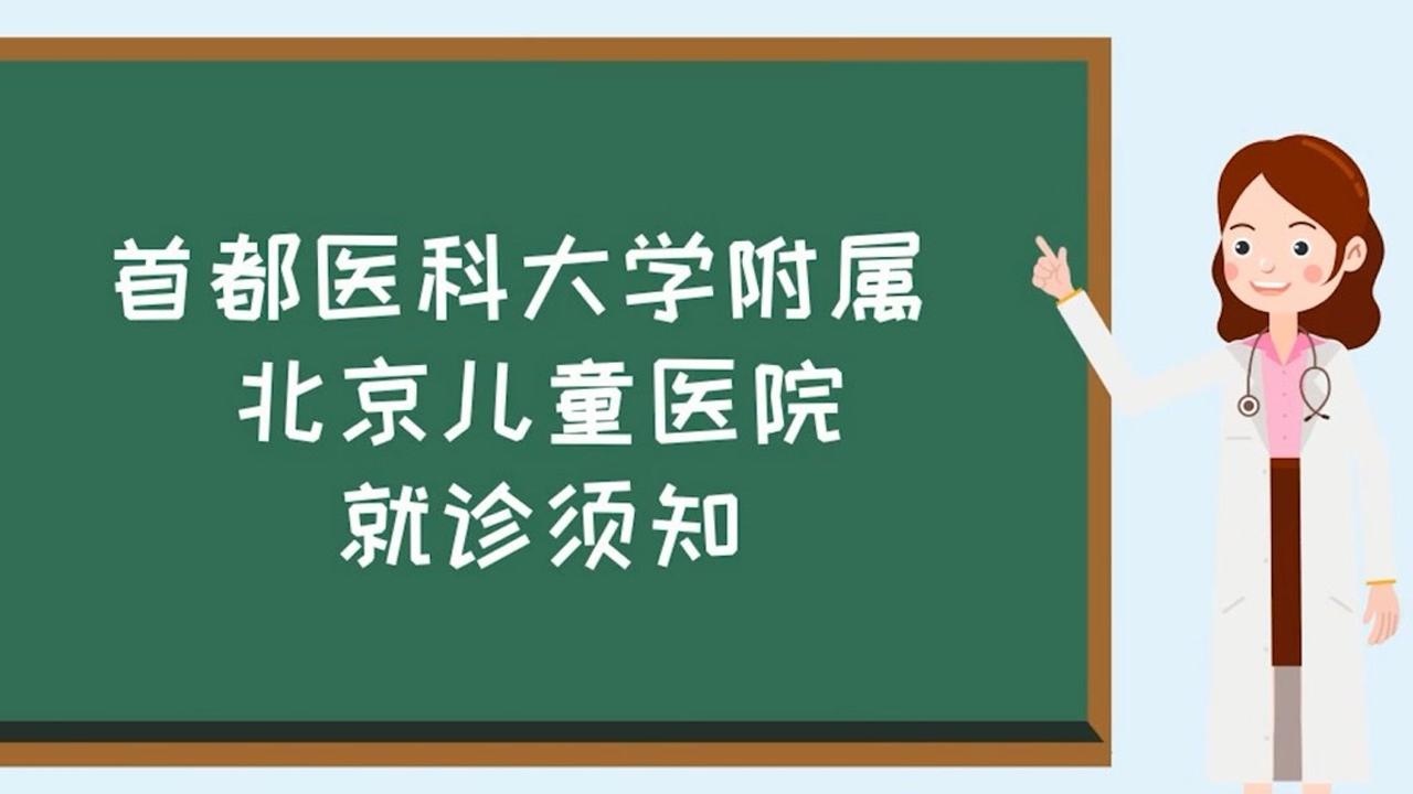 首都醫科大學附屬兒童醫院醫院的歷史由來黃牛掛號合理收費的簡單介紹