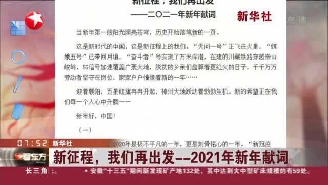 新华社:新征程,我们再出发——2021年新年献词