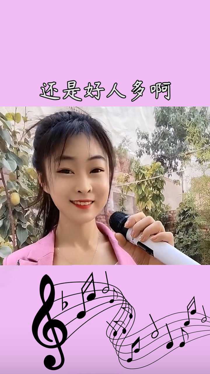 歌名世上还是好人多