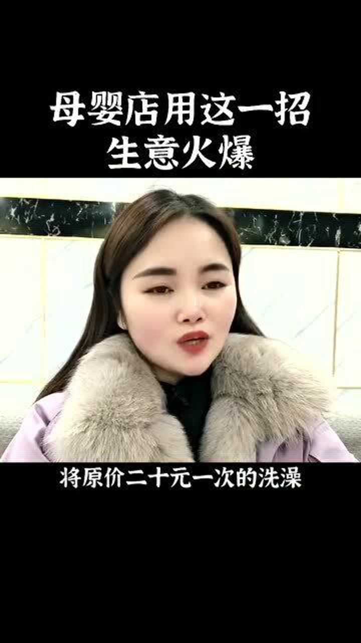 母婴店的营销策略,老板用这一招,生意火爆腾讯视频}