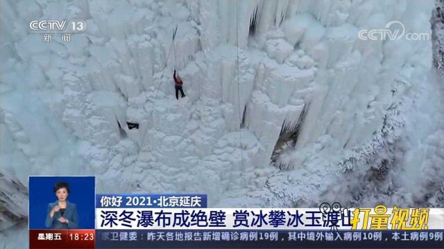 北京延庆:深冬瀑布成绝壁,赏冰攀冰玉渡山