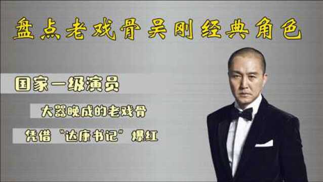 老戏骨吴刚:十岁演戏出道34年,凭“达康书记”一角走红