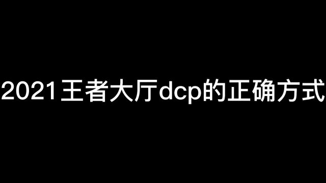 2021王者dcp的正确方式