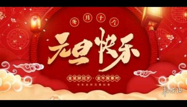 阿辉祝福大家元旦快乐