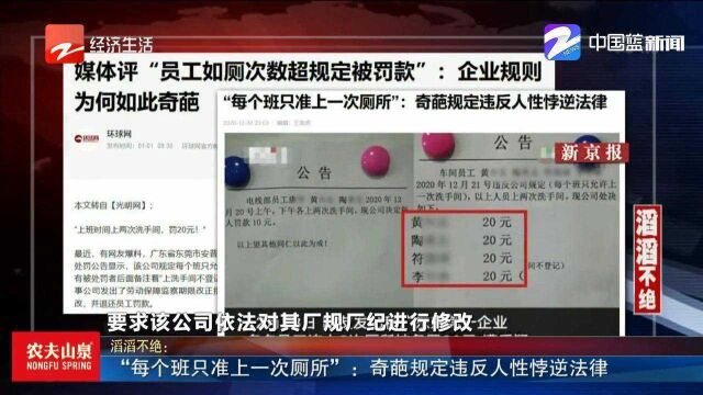 “每个班只准上一次厕所”:奇葩规定违反人性悖逆法律