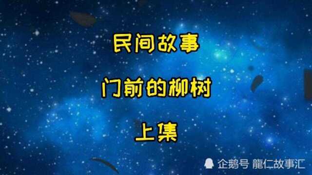 民间故事,门前的柳树,上集