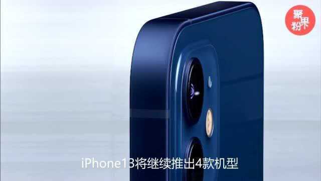 果然还是十三香?外媒曝光iPhone13最新卖点!