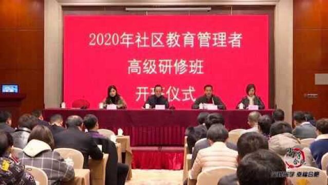 尚学合肥:2020年合肥市社区教育管理者高级研究班成功举办