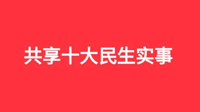 【共享十大民生实事】办好民生实事 提升困难群众幸福感