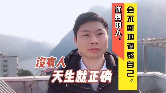 想成功,就要有试错的勇气.聪明的人,不断调整自己