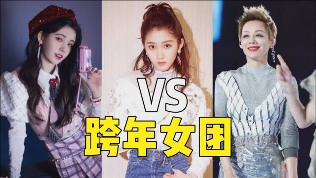 同样是女团开麦,差距怎么这么大?鞠婧祎VS关晓彤VS X sister