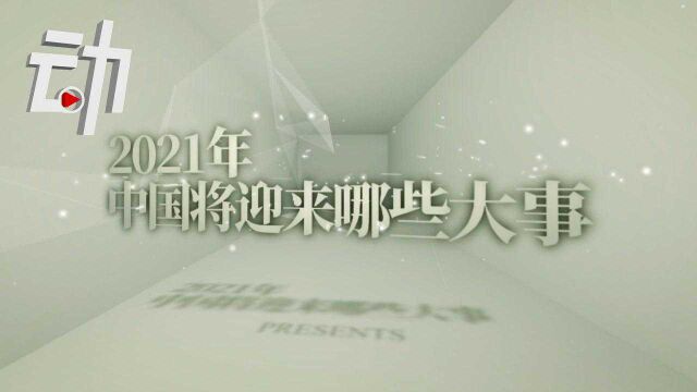 动解|今年中国有啥重要节点?100秒看12件大事