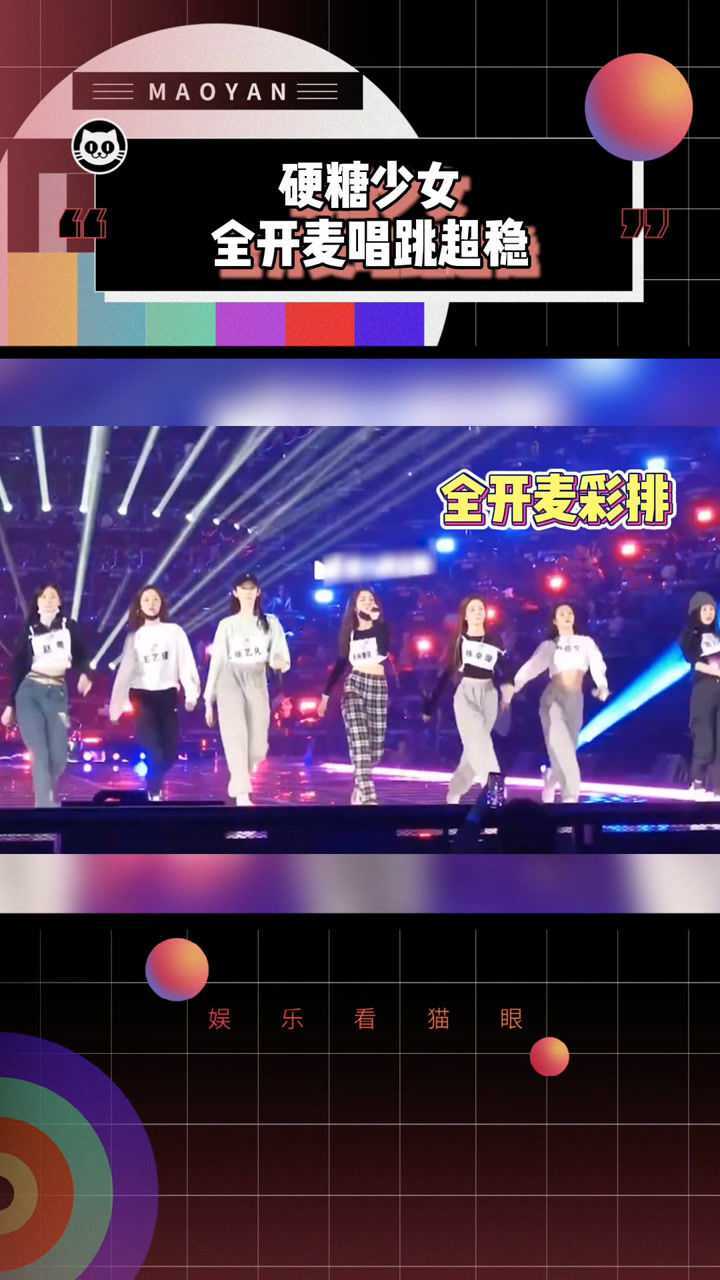 硬糖少女303全开麦唱跳超稳太强了