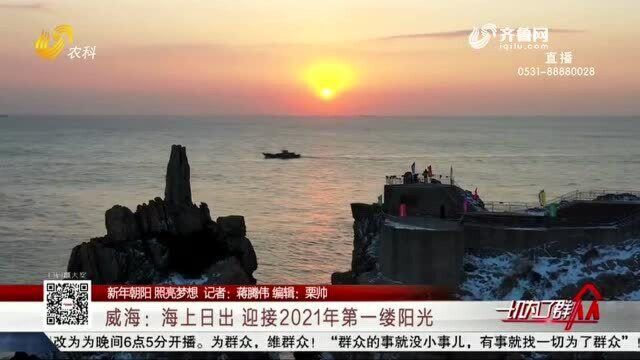 威海:海上日出 迎接2021年第一缕阳光