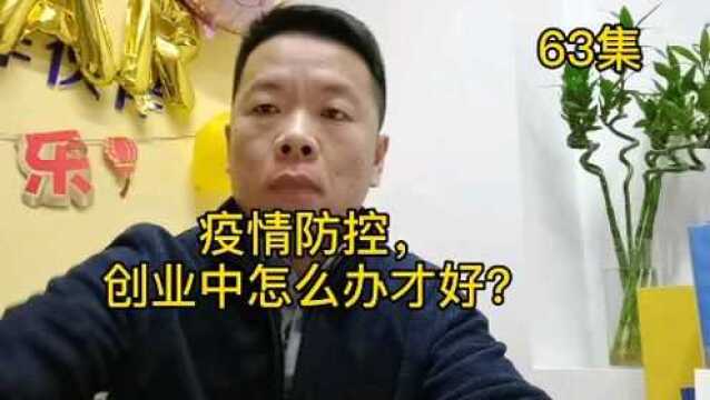 疫情防控,创业中怎么办才好?