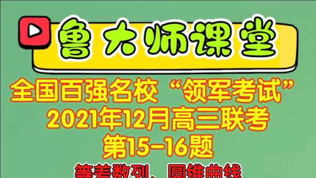 Q59.全国百强名校“领军考试”2021年12月高三联考第1516题