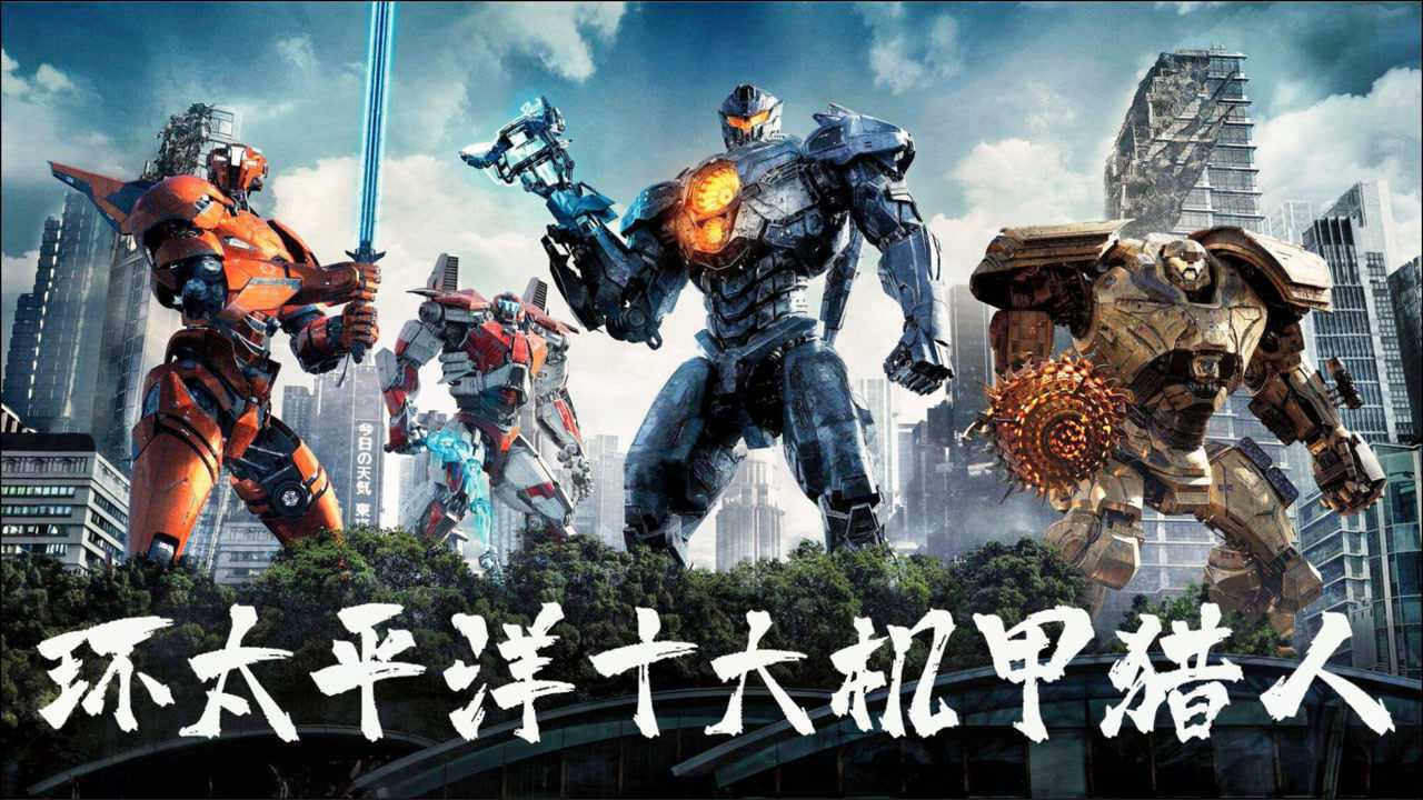 详解环太平洋十大机甲中国机甲实力超强为何打怪撑不过三秒