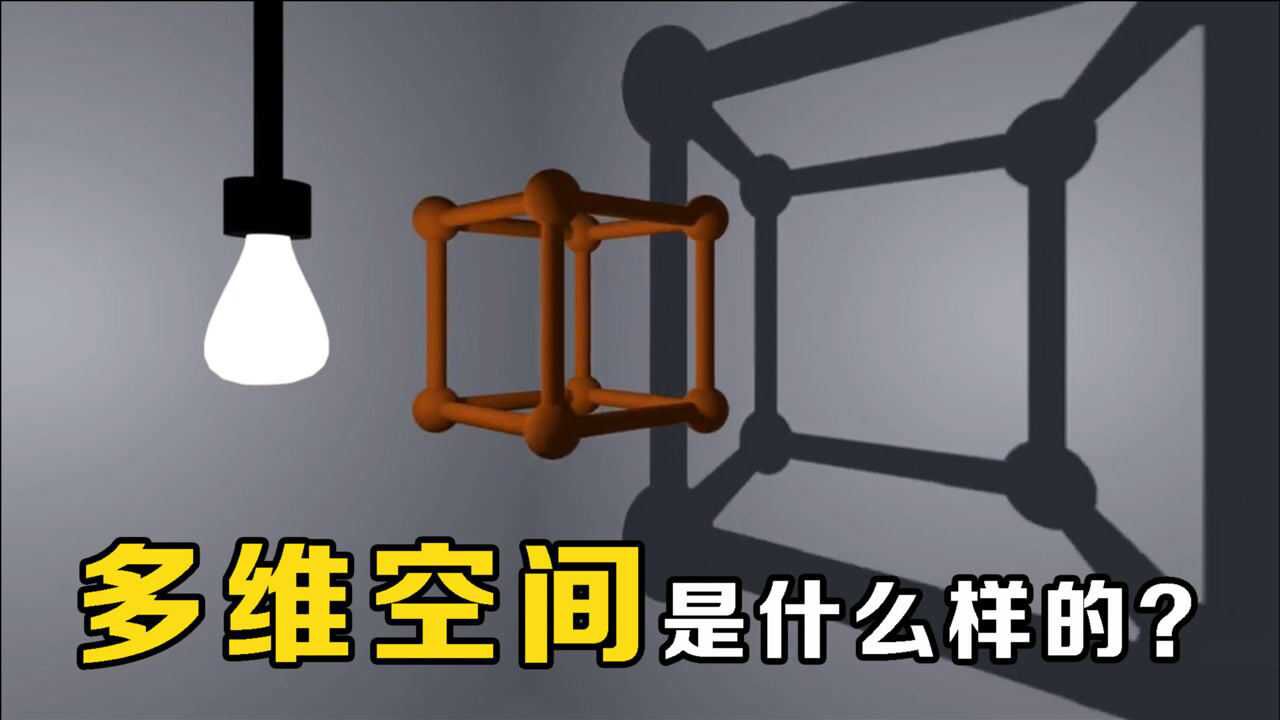 冷科普_把3维立方体放进4维空间,会变成什么样?带你了解0到11维空间_高清1080P在线观看平台_腾讯视频