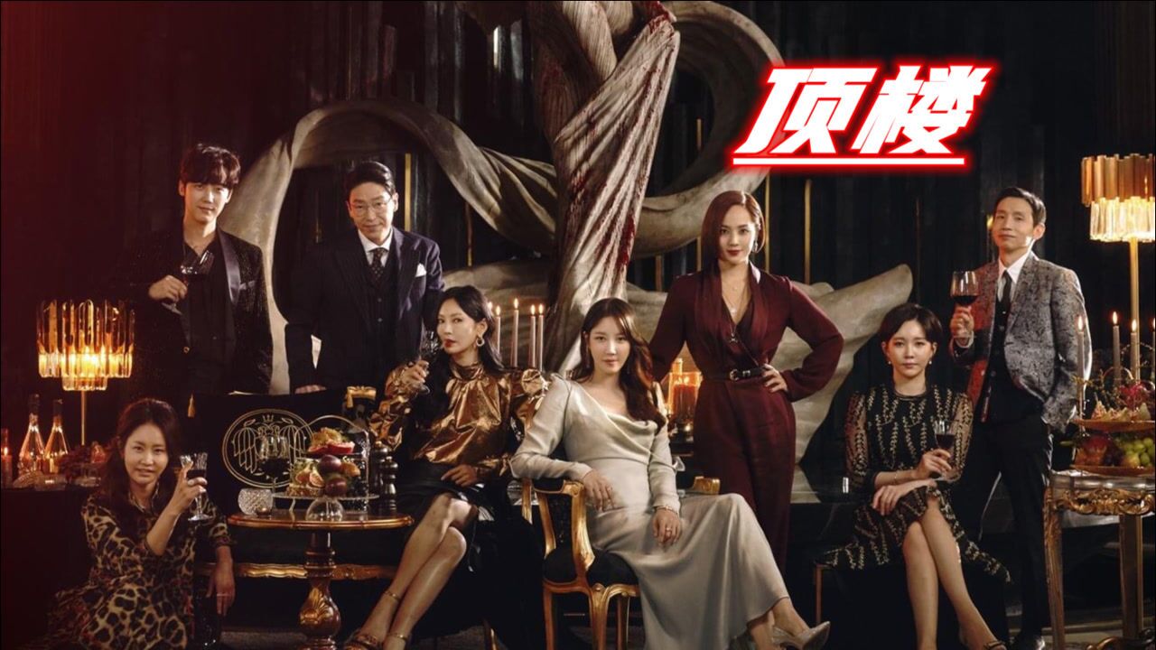 第20集-04:韩剧《顶楼》金素妍 柳真 严基俊