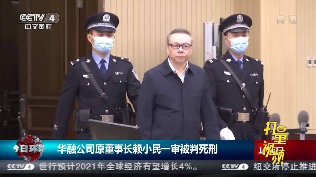 受贿贪污!华融公司原董事长赖小民一审被判死刑