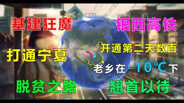 银西高铁开通第二天,数百老乡面对10℃的低温,为何翘首等待呢?