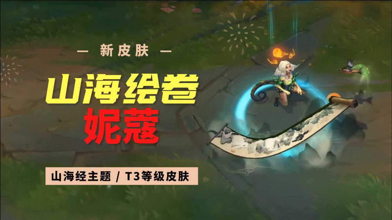 山海绘卷妮蔻皮肤预览,选妮蔻就对了