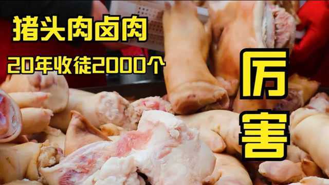 卤肉界扛把子,山东大叔卖卤肉年赚几十万,20年收2000个徒弟