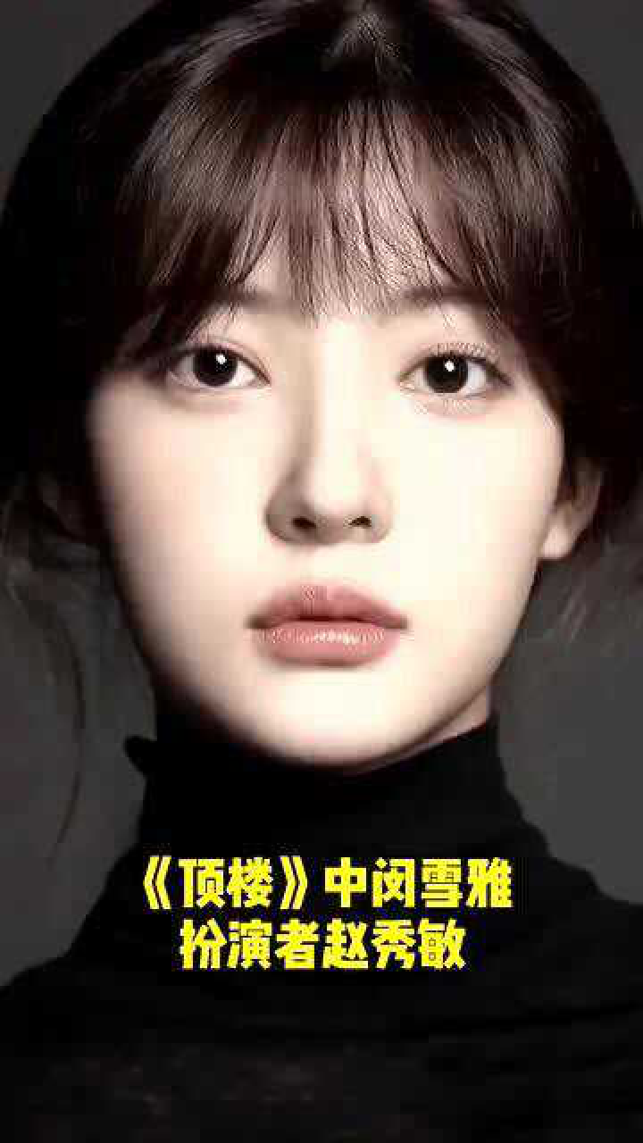 顶楼中闵雪雅扮演者赵秀敏满脸的胶原蛋白真的是长在了我的审美上
