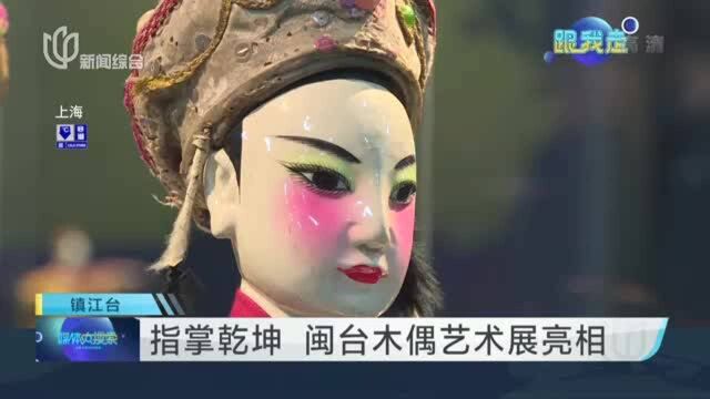 指掌乾坤 闽台木偶艺术展亮相