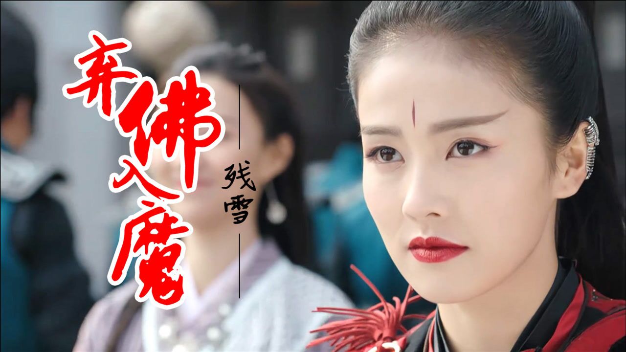 古风歌曲残雪《弃佛入魔》火爆网络,心若成善亦成佛,你却逼我成魔