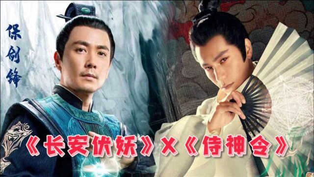 《长安伏妖》X《侍神令》保剑锋陈坤联手斩妖魔!