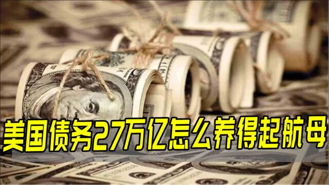 美国债务总额已超27万亿,竟还能养得起11艘航母,原来我们都被骗了