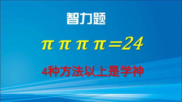 智力题:填上符号使等式成立,24,你想到几条