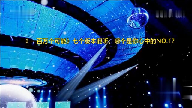 [启航2021]歌曲《一百万个可能》 七个版本试听