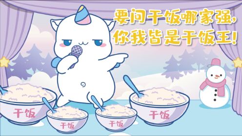 鼠星星鼠星星要问干饭哪家强你我都是干饭王