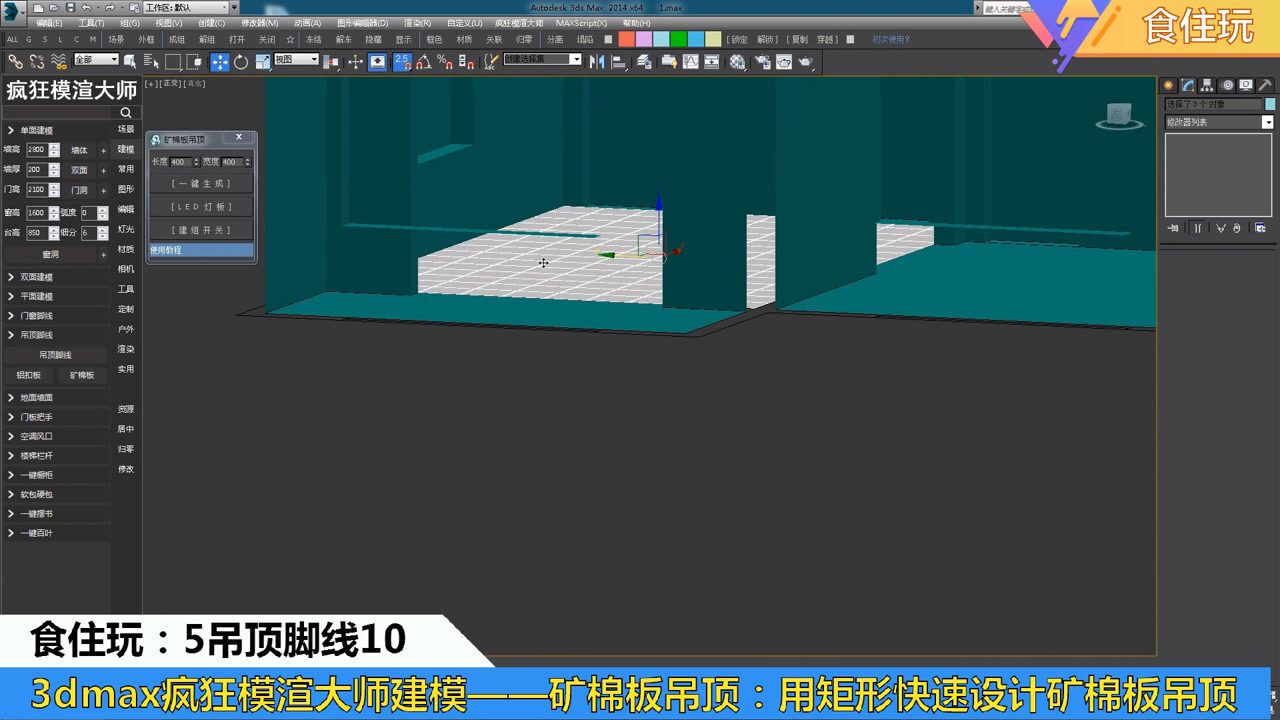 3dmax教程疯狂模渲大师怎么设计矩形矿棉板吊顶的3dmax效果图模型?2建模菜单5吊顶脚线10矩形矿棉板吊顶腾讯视频}