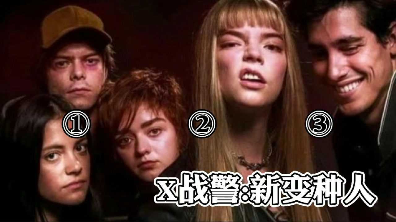 x战警新变种人